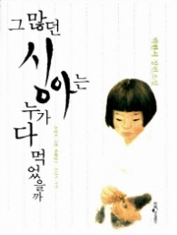 그 많던 싱아는 누가 다 먹었을까 (양장본)